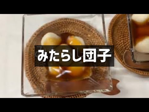 みたらし団子 豆腐と白玉粉で作ります Youtube みたらし団子 豆腐と白玉粉で作ります Youtube
