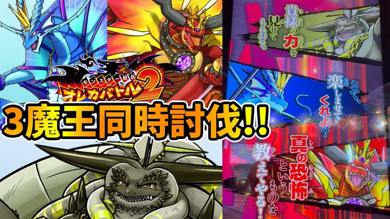 ［裏オレコマンド］魔王3体が同時に襲いかかる!!『トリプルキラー』獲得目指してガチバトル!!【オレカバトル2】