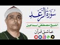 مصطفی اسماعیل سورہ الرعد 