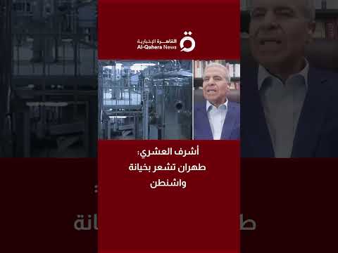 إيران تشعر بخداع أمريكا لها أشرف العشري مدير تحرير جريدة الأهرام المصرية يكشف الأسباب