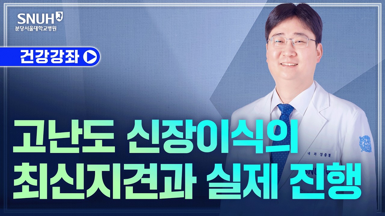 고난도 신장이식의 최신지견과 실제 진행(26.3.19) 신장내과 정종철 교수