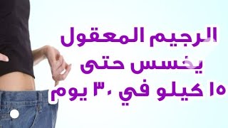 رجيم ١٥ كيلو في شهر