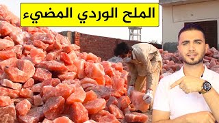 استخراج ملح الهيمالايا😱معلومات خطيرة عن الملح الوردي😭