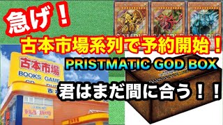 【遊戯王】速報！PRISTMATIC GOD BOXの予約開始！古本市場系列のお店に急げ！
