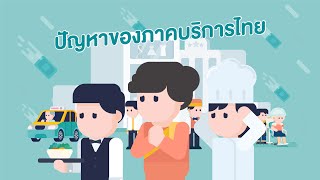 ปัญหาของภาคบริการไทย