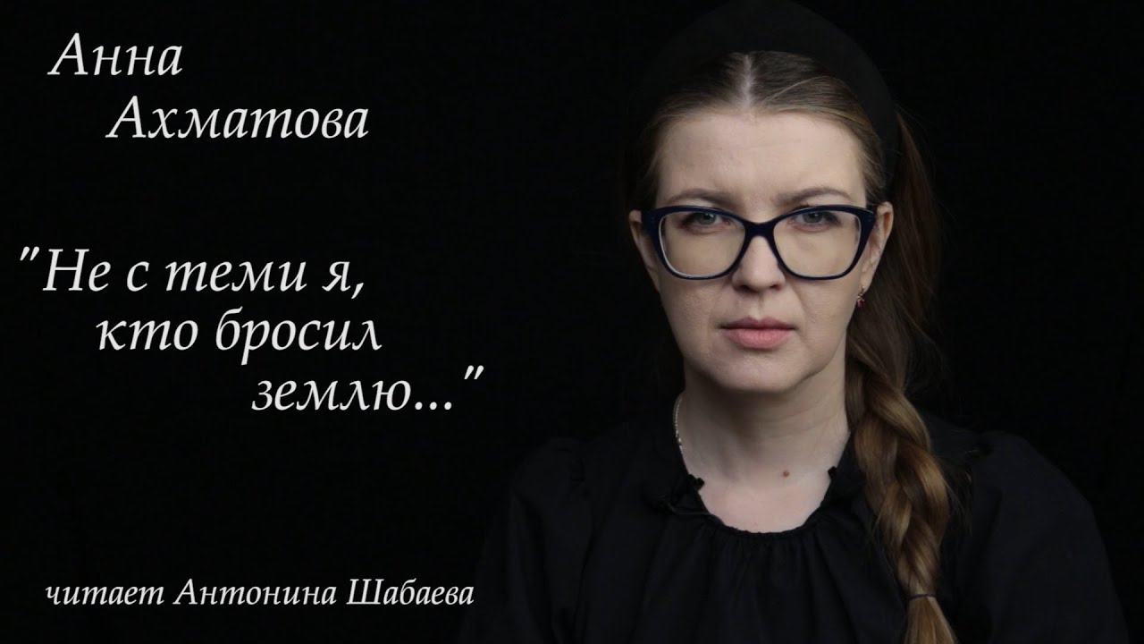 Анна Ахматова - "Не с теми я, кто бросил землю..." (читает: Антонина ...