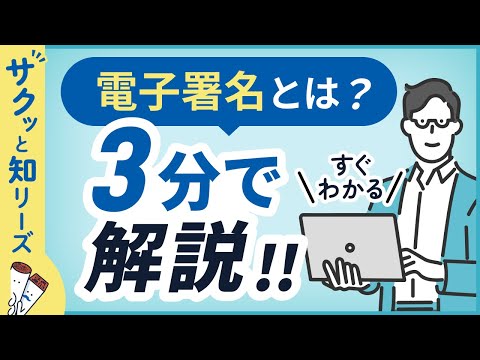 GMOサイン公式YouTube 最新動画3：電子署名とは？3分で解説！～ハンコ不要で契約が完結～｜GMOサイン