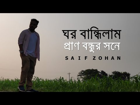 ঘর বান্ধিলাম প্রাণ বন্ধুর সনে | Ghor Bandhilam Pran Bondhur Sone | Tiktok Trending Song | Saif Zohan