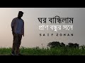 ঘর বান্ধিলাম প্রাণ বন্ধুর সনে | Ghor Bandhilam Pran Bondhur Sone | Tiktok Trending Song | Saif Zohan