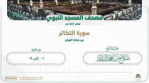 سورة التكاثر من صلاة القيام بالمسجد النبوي | لعام 1442هـ