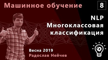 Машинное обучение 8. NLP, многоклассовая классификация