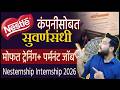 Nestlé Internship 2026 | मोफत ट्रेनिंग + पर्मनंट जॉब संधी | Internship Opportunity for Students