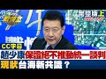 【CC完整版上集】趙少康保證任內絕不推動統一談判 &quot;現狀&quot;台海新共識？ TVBS戰情室 20231227