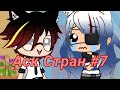 Аск стран #7    (срочно чит.оп)