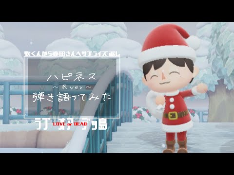 【替え歌】ハピネス弾き語ってみた【民ver】
