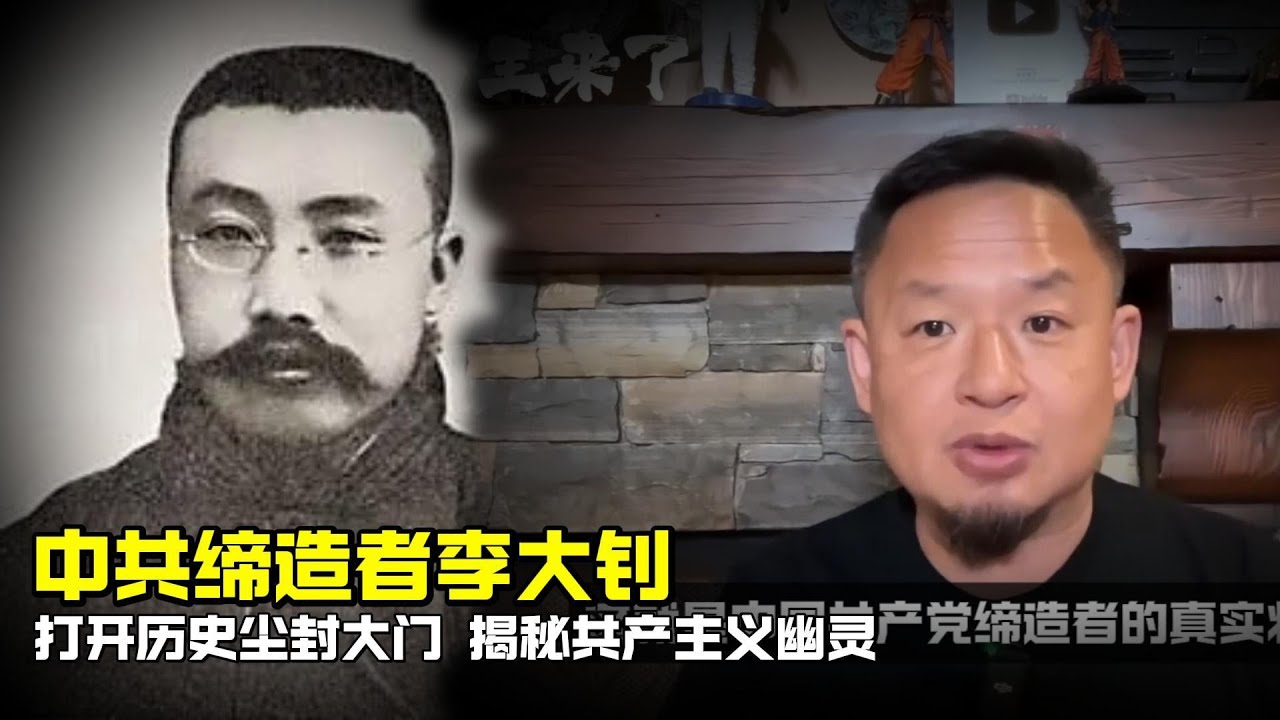 老王来了：中共缔造者李大钊 | 打开历史尘封大门 揭秘共产主义幽灵