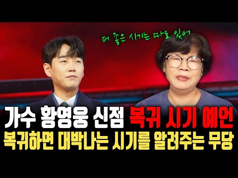 가수 황영웅의 복귀 시기 예언! 복귀하면 대박나는 때가 따로 있다? 더 좋은 시기를 기다릴 것! ㅣ 가수 황영웅 신점
