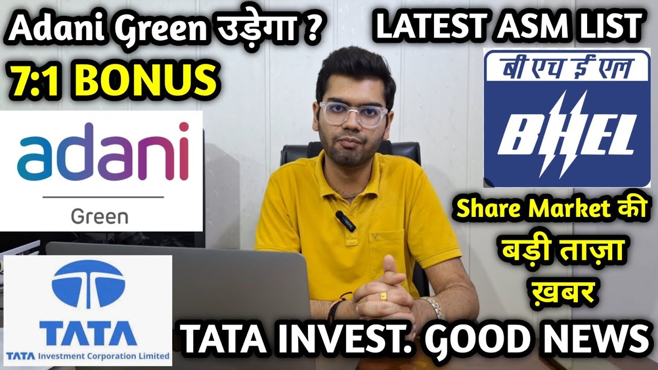 ASM LIST UPDATE TODAY, ADANI GREEN GOOD NEWS, 5:1 BONUS मिलेगा, TATA INVESTMENT, BHEL