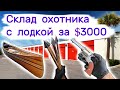 Купили склад охотника за $3000, а там лодка висит...