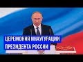 Церемония инаугурации Владимира Путина