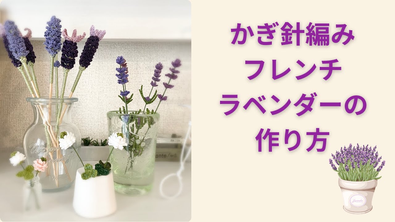 Crochet Spring Flowers [How to Make French Lavender] - YouTube