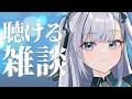 【雑談】動画からの方もお気軽に！なんとなく聴けるラジオのようなライブ配信！2026.07.29 #VTuber
