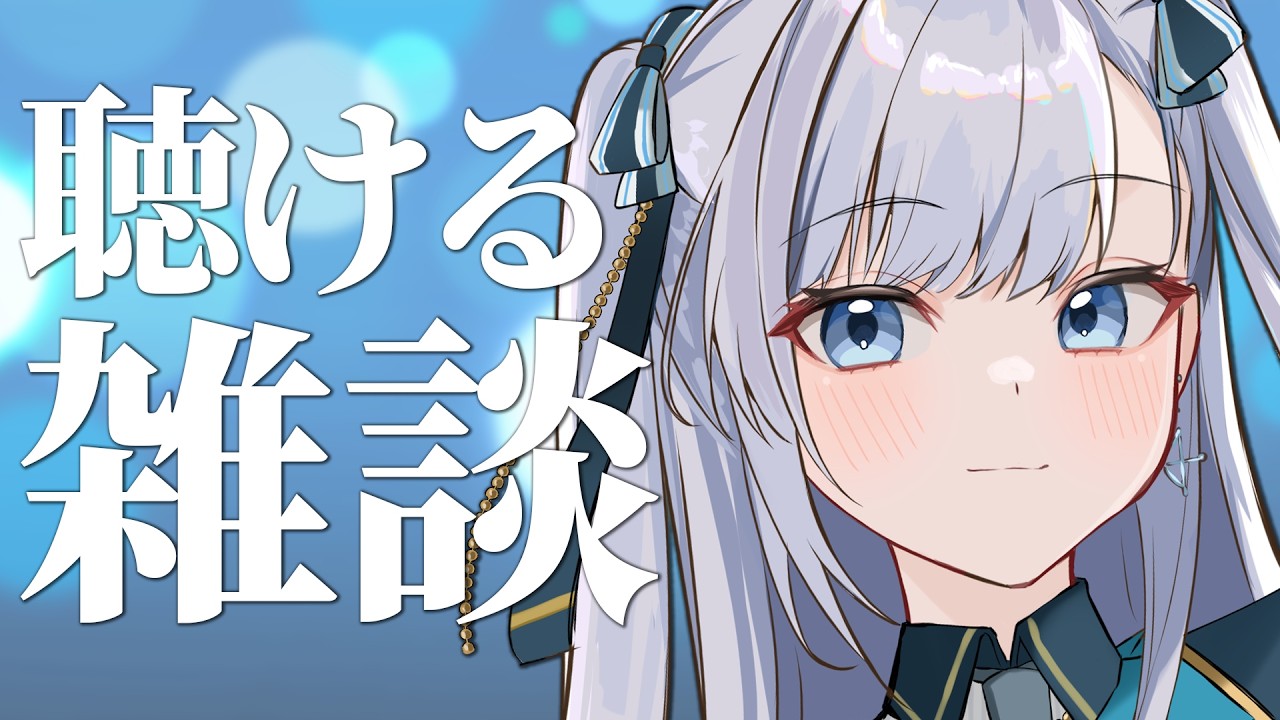 【雑談】動画からの方もお気軽に！なんとなく聴けるラジオのようなライブ配信！2026.07.29 #VTuber