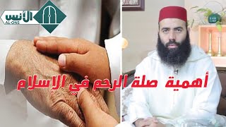 ياسين العمري : أهمية  صلة الرحم في الإسلام