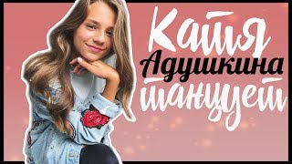 Катя Адушкина танцует/Мечта сбылась