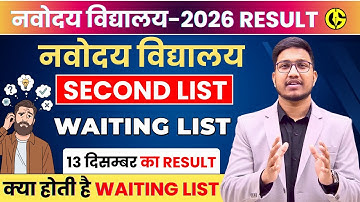 Navodaya Vidyalaya Waiting List🔥JNVST-2026 Result-2nd List✅13 December Exam. JNVST Class-6th Result.