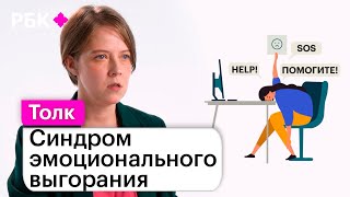 Эмоциональное выгорание: что это такое и как с ним справиться | РБК Тренды