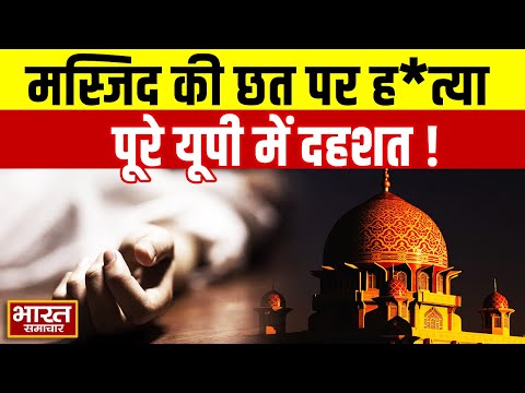 Baghpat Triple Murder | मस्जिद की छत पर मौलाना की पत्नी और बच्चों की ह*त्या | पूरे यूपी में सनसनी
