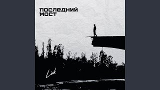 Последний мост