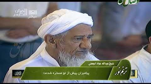 ترنم نور | تلاوت آیات 31 تا 43  سوره الرعد