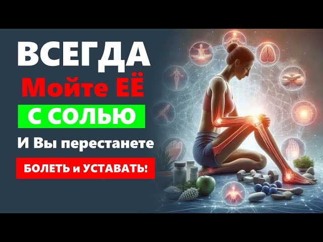 МОЙТЕ ЭТО МЕСТО С СОЛЬЮ и болезни ИСЧЕЗНУТ! Натуральный способ укрепить здоровье…