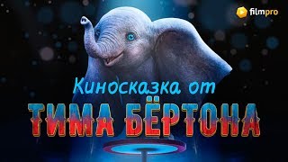 Ева Грин про "Дамбо" - новую киносказку Тима Бёртона Ева Грин про "Дамбо" - новую киносказку Тима Бёртона