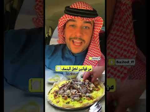 من قوانين اكل المنسف عند البدو سائد السردي 