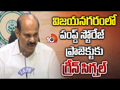 విజయనగరంలో పంప్డ్ స్టోరేజ్ ప్రాజెక్టు క్యాబినెట్ ఆమోదం-పార్థసారథి | Ap Cabinet | Pardha Saradhi - 10TVNEWSTELUGU