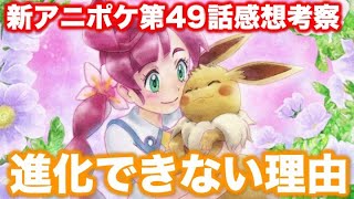 新アニポケ第49話感想考察 イーブイが進化しない理由を4つ考えてみた コハルのヒロイン回で感動した コハルとイーブイの運命的な出会い ポケモン考察 Youtube 新アニポケ第49話感想考察 イーブイが進化しない理由を4つ考えてみた コハルのヒロイン回で感動した コハルとイーブイの運命的な出会い ポケモン考察 Youtube