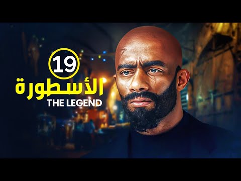 الحلقة 19 مسلسل الأسطورة بطولة محمد رمضان جودة عالية