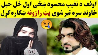 اوفف د نقیب محسود ښځی اول ځل خاوند سره پټ رازونه ښکاره کړل دردونکی ویډيو | Naqeeb Mehsud sad video