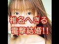 伝説のアイドル声優・椎名へきる電撃結婚!一般男性と都内で挙式 元祖アイドル声優の椎名へきるが電撃結婚