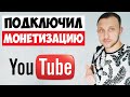 КАК ПОДКЛЮЧИТЬ МОНЕТИЗАЦИЮ НА YOUTUBE 2022? / КАК ЗАРАБОТАТЬ ДЕНЬГИ НА ЮТУБЕ?