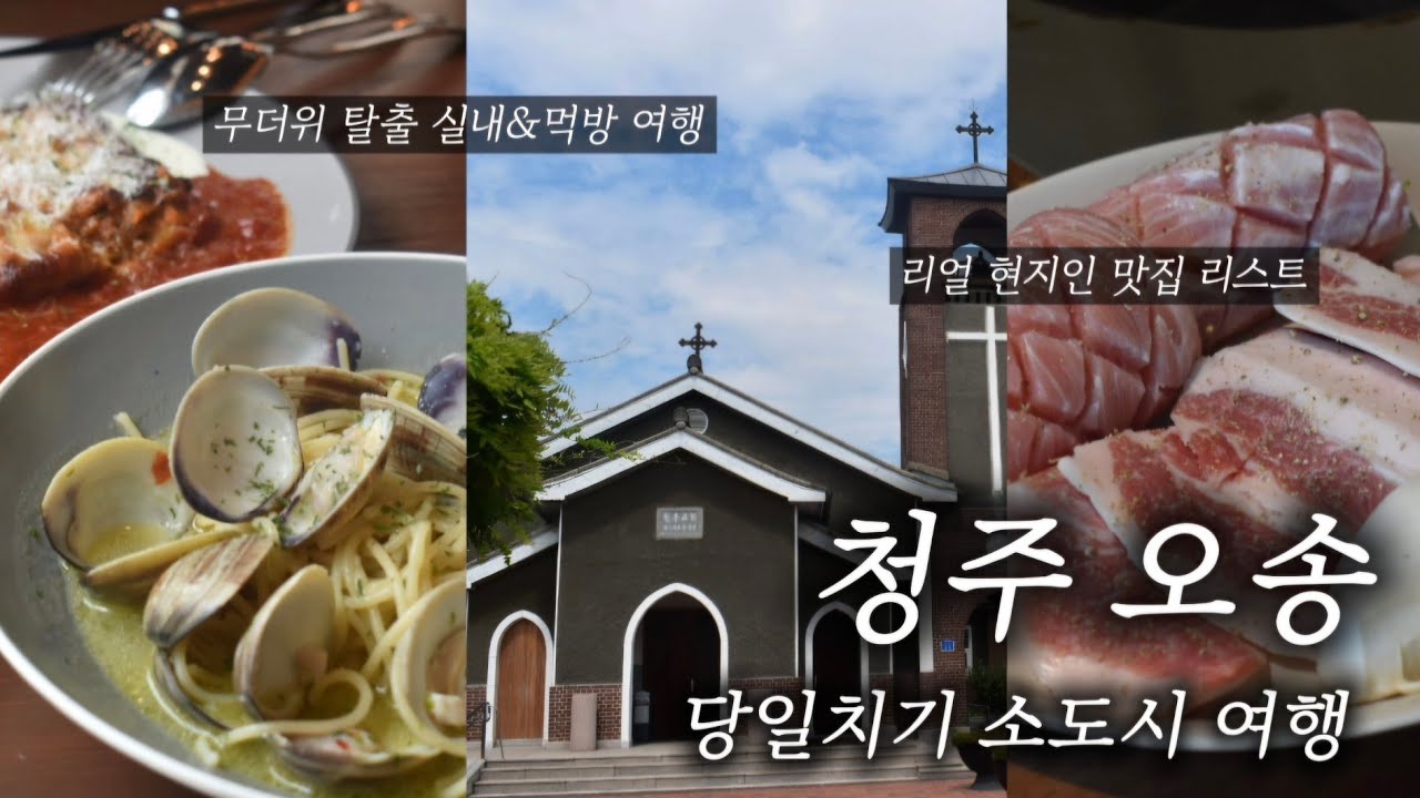 [국내 소도시 여행] 청주 오송을 아시나요? 맛집 천국 오송읍 당일치기 여행🚉 | 아다지아레 | 여기오송 베이커리 | 오송역 고기맛집 돝 