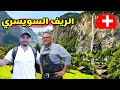 قضيت يوم مع سكان الريف السويسري الساحر فلوق سويسرا 4K