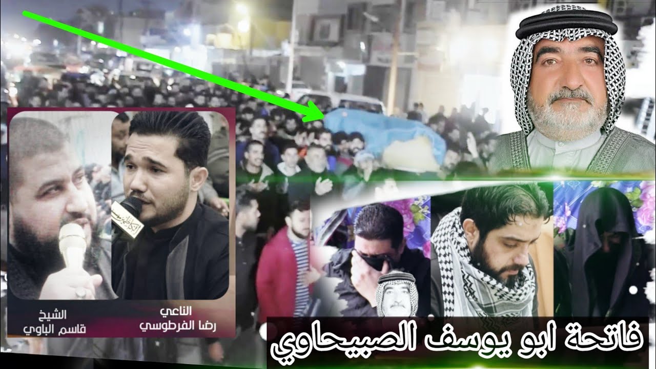 فاتحة المرحوم ابو الرادود يوسف الصبيحاوي | الشيخ قاسم الباوي | الناعي رضا الفرطوسي