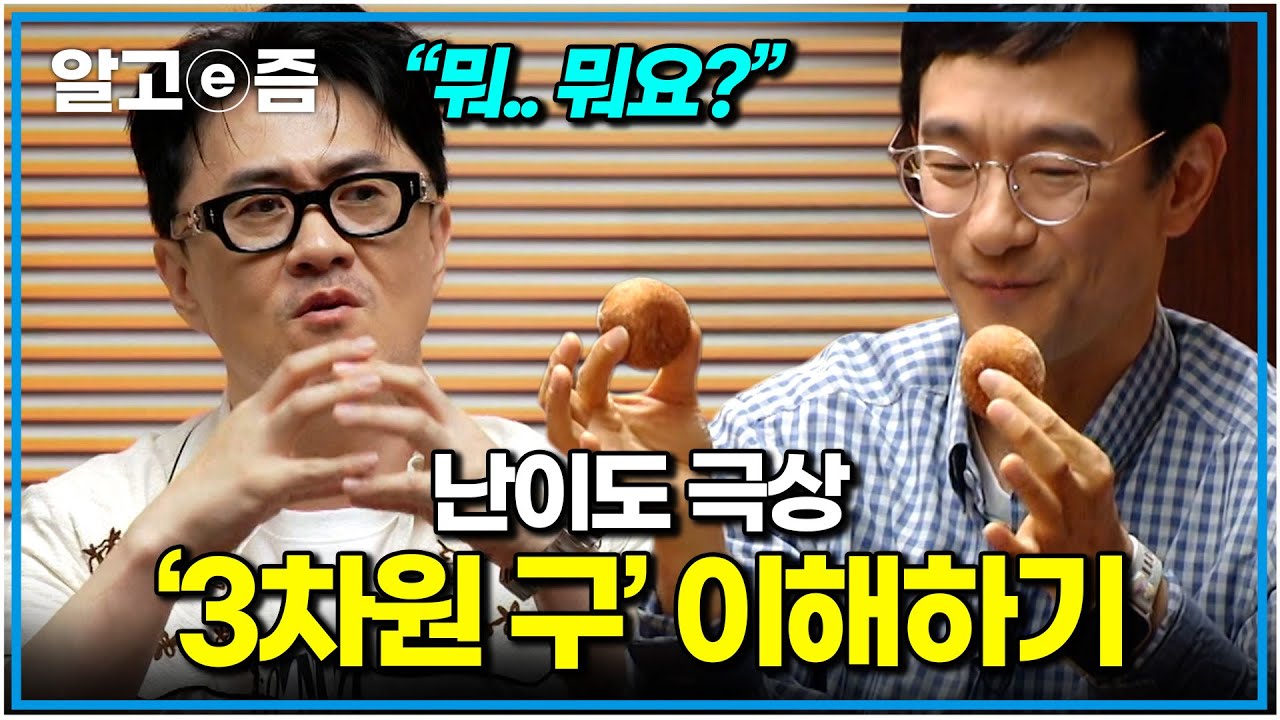 자기 전에 보기 좋은 영상. 천재들도 100년간 못 푼 “푸앵카레의 추측”을 전격 해부해 본다｜취미는 과학｜알고e즘