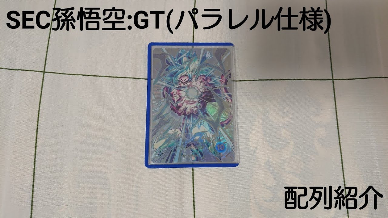 シクパラ配列】 DBSDV 9弾 SEC孫悟空：GT（パラレル仕様） 配列紹介