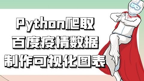 python爬取百度疫情数据，制作数据可视化图表
