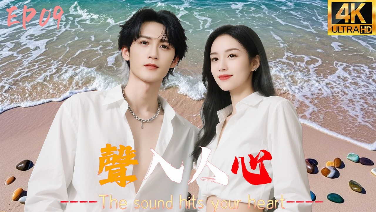 EP09 Девушка напевала старинную песню, и актёр озвучки Тан Цзяньцзи неожиданно влюбился в неё.